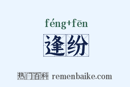 逢纷是什么意思的图片